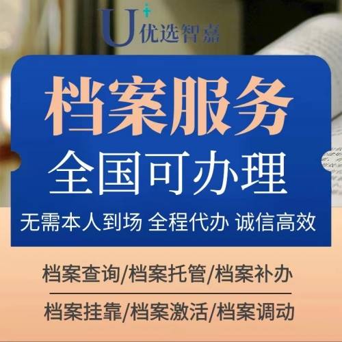 优选智嘉档案服务机构