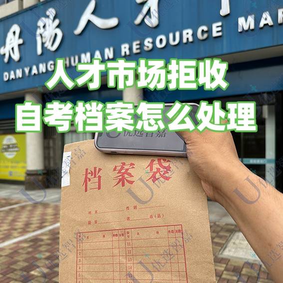 人才市场拒收自考档案怎么处理，可以投诉吗