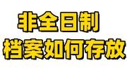 非全日制档案如何存放，各地人才档案接受条件汇总