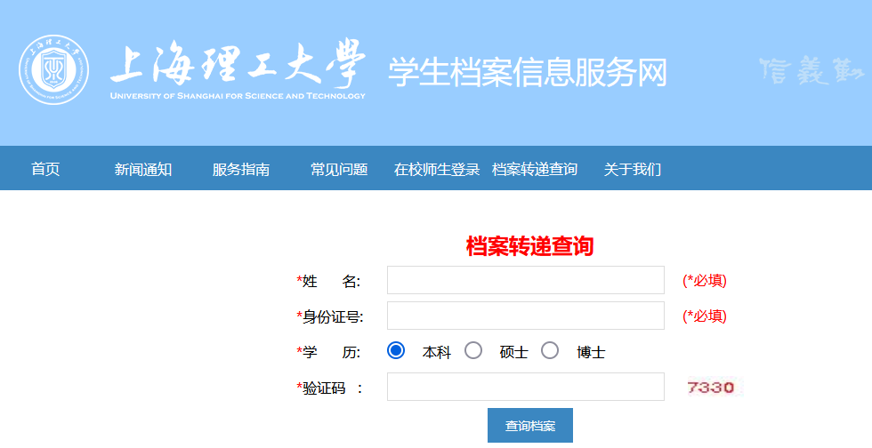 上海理工大学网上档案查询系统