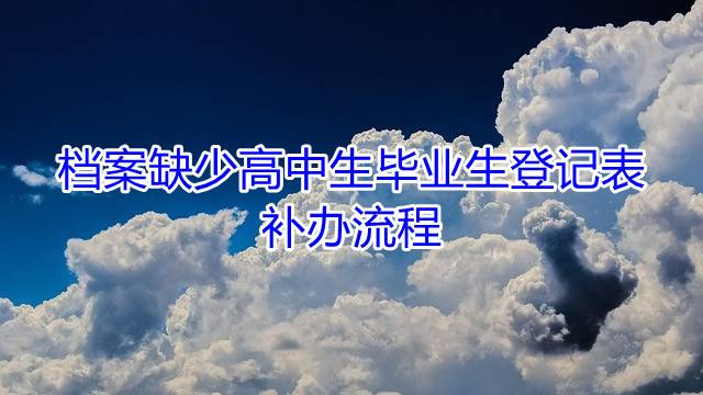 档案缺少高中生毕业生登记表补办流程