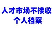 人才市场不接收个人档案怎么办