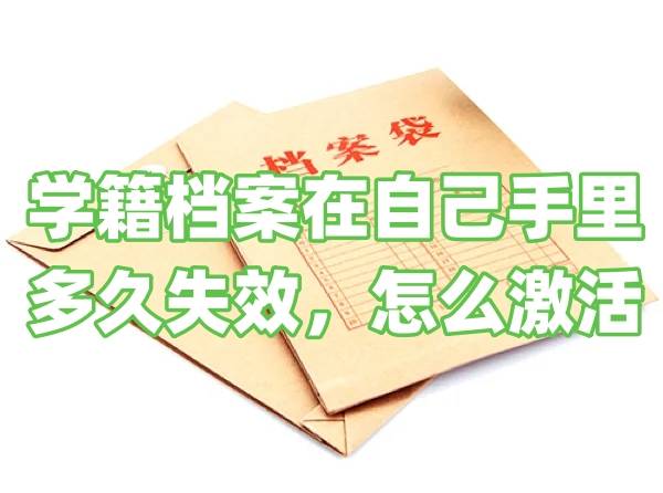 学籍档案在自己手里多久失效，怎么激活