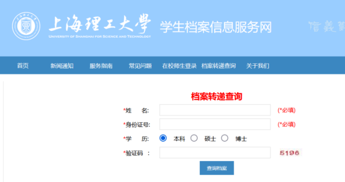 上海理工大学学生档案信息服务网