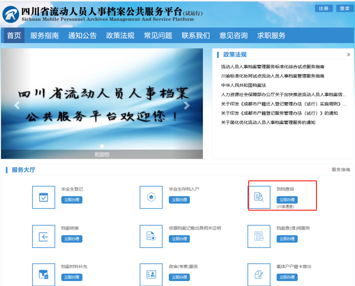 四川省流动人员人事档案公共服务平台