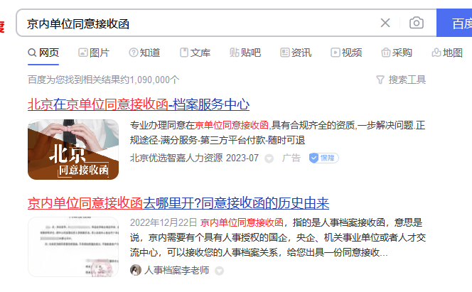 北京哪家人才机构可以开具档案同意接收函