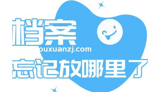 档案忘记放哪里了，怎么查