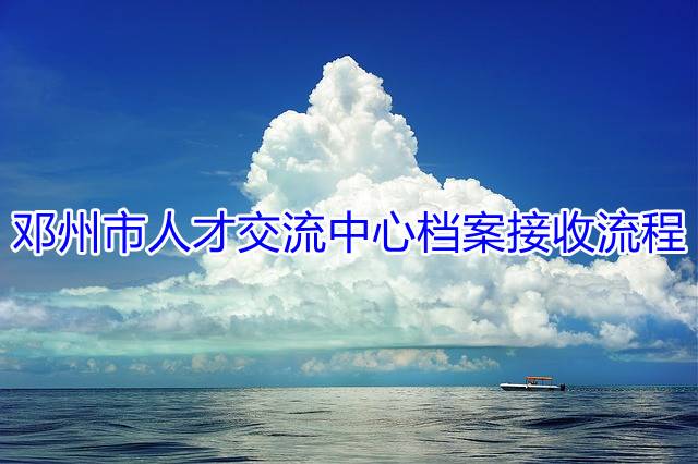 邓州市人才交流中心档案接收流程