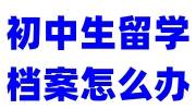 初中生留学档案怎么办