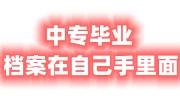 中专毕业档案在自己手里面的怎么办