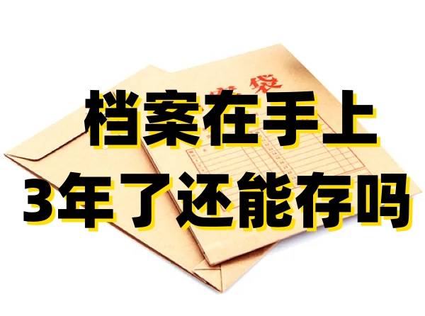 档案在手上3年了还能存吗
