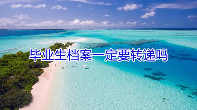 毕业生档案一定要转递吗