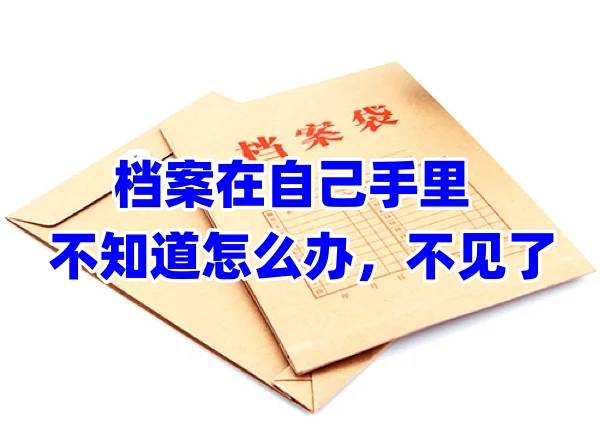档案在自己手里不知道怎么办，还不见了
