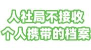人社局不接收个人携带的档案怎么处理