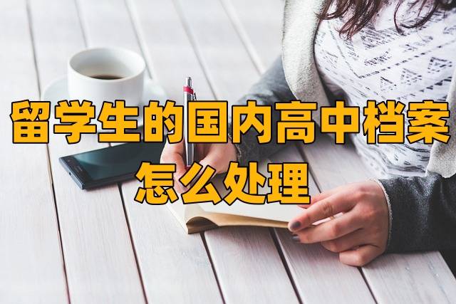 留学生的国内高中档案怎么处理