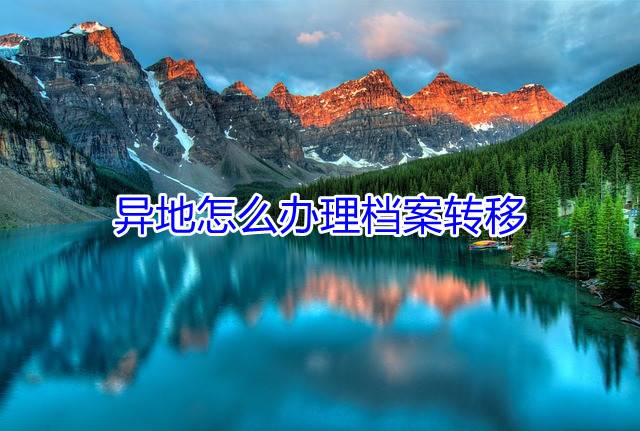 异地怎么办理档案转移