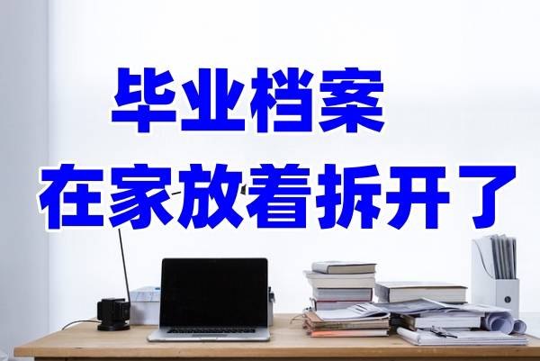毕业档案在家放着拆开了