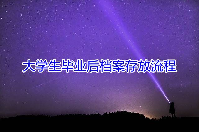 大学生毕业后档案存放流程