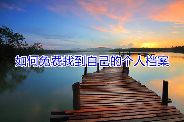 如何免费找到自己的个人档案