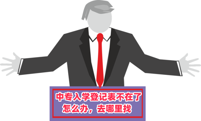 中专入学登记表不在了怎么办，去哪里找