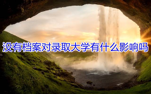 没有档案对录取大学有什么影响吗