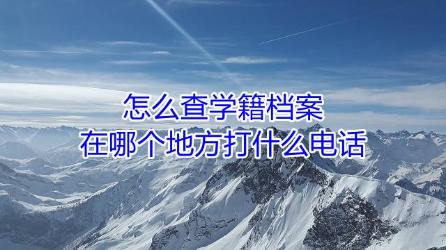 怎么查学籍档案在哪个地方打什么电话