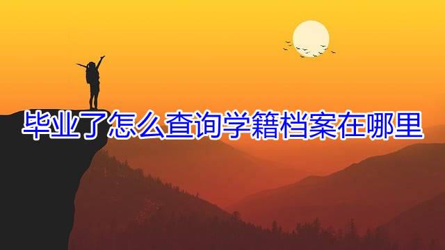 毕业了怎么查询学籍档案在哪里