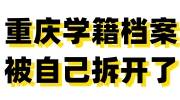重庆学籍档案被自己拆开了