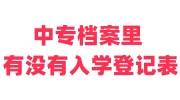 中专档案里有没有入学登记表