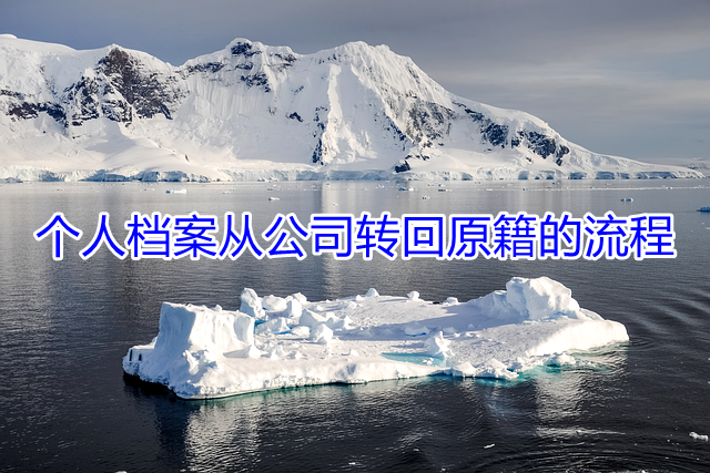 个人档案从公司转回原籍的流程