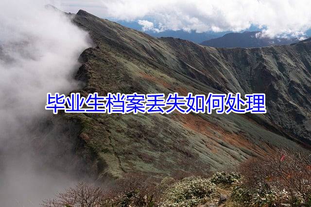 毕业生档案丢失如何处理