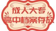 读的成人大专,高中档案在什么地方存放，怎么查