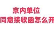 京内单位同意接收函怎么开