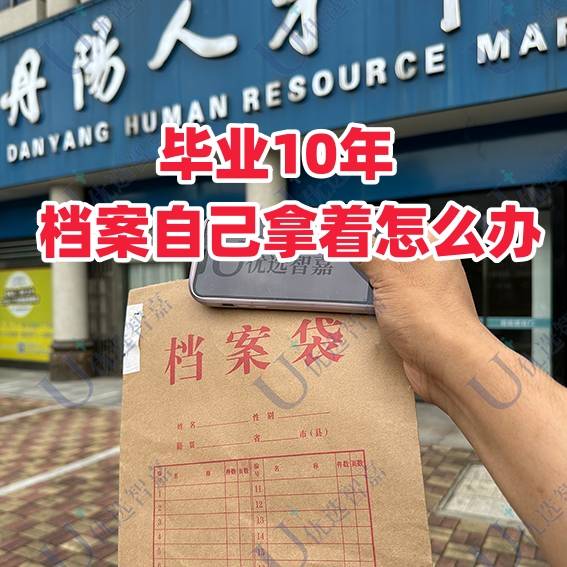 毕业10年档案自己拿着怎么办，还能存档吗