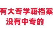 有大专学籍档案没有中专的怎么办