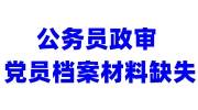 公务员政审党员档案材料缺失，不全能通过吗