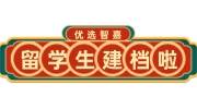 留学生归国建档流程，需要什么