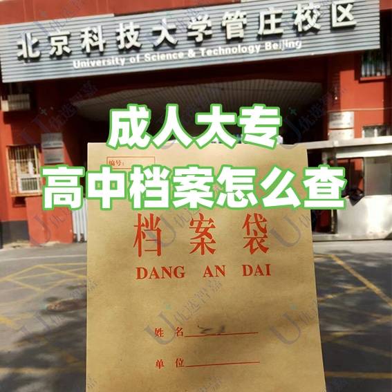 成人大专,高中档案怎么查