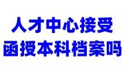 人才中心接受函授本科档案吗，怎么查