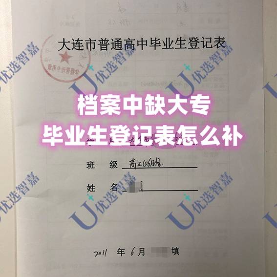 档案中缺大专毕业生登记表怎么补