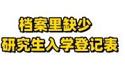 档案里缺少研究生入学登记表怎么快速补办