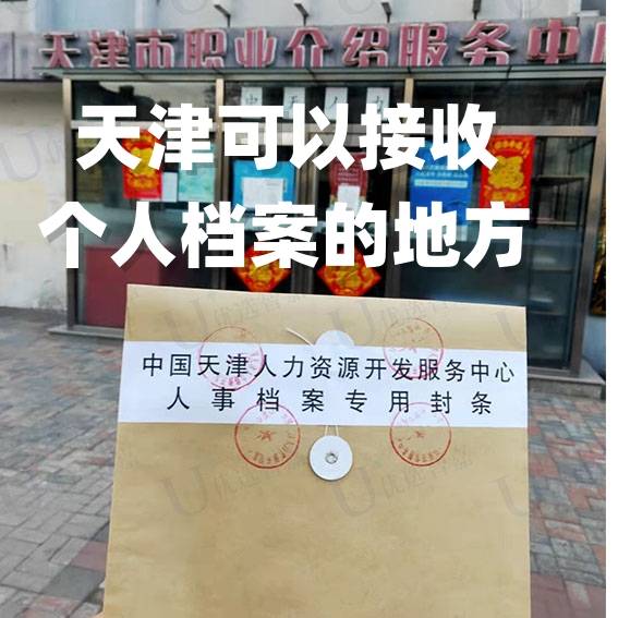 天津可以接收个人档案的地方有哪些，在哪