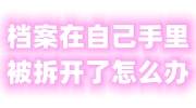 档案在自己手里被拆开了怎么办