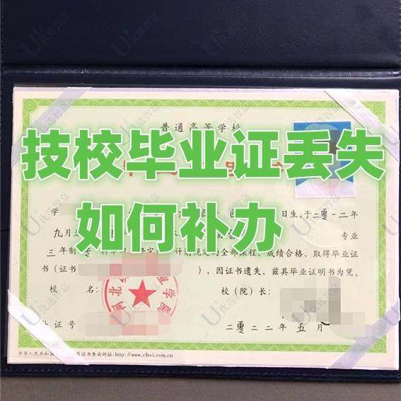 技校毕业证丢失如何补办，免费解决补办攻略