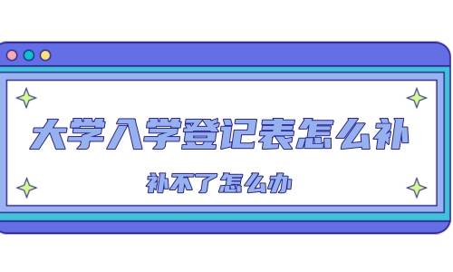大学入学登记表怎么补，补不了怎么办