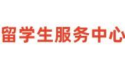 留学生服务中心（档案存放查询）