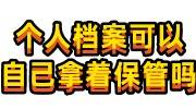 个人档案可以自己拿着保管吗，成死档后能激活吗 