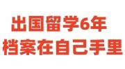 出国留学6年档案在自己手里怎么办