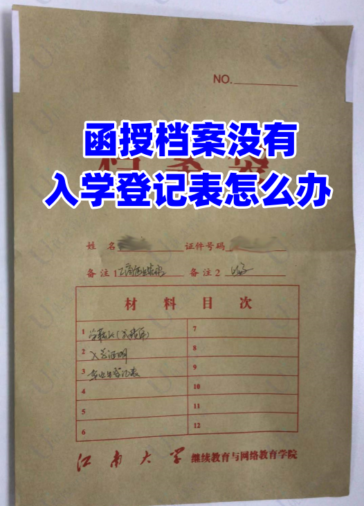 函授档案没有入学登记表怎么办