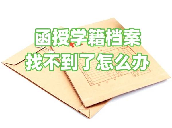 函授学籍档案找不到了怎么办